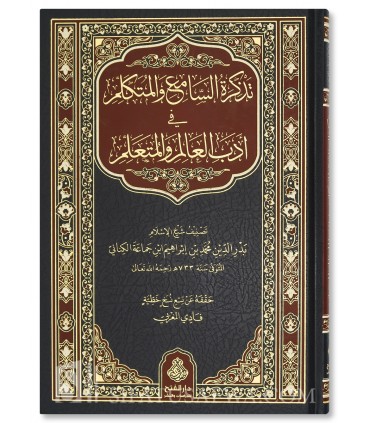 Tadhkirat us-Sami’ ul-Mutakallim – Ibn Jam’ah  تذكرة السامع والمتكلم في أدب العالم والمتعلم - ابن جماعة