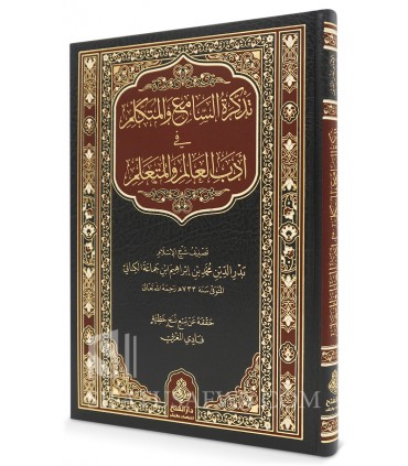 Tadhkirat us-Sami’ ul-Mutakallim – Ibn Jam’ah  تذكرة السامع والمتكلم في أدب العالم والمتعلم - ابن جماعة
