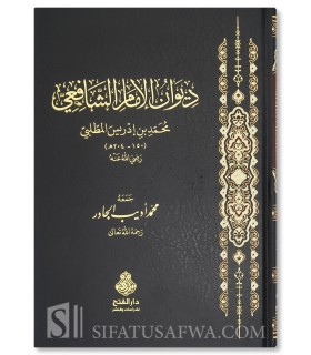 Diwan al-Imam al-Shafi'i (l'édition la plus récente et authentique) - ديوان الإمام الشافعي - جمعه محمد أديب الجادر