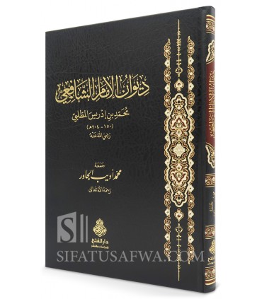 Diwan al-Imam al-Shafi'i (l'édition la plus récente et authentique) - ديوان الإمام الشافعي - جمعه محمد أديب الجادر