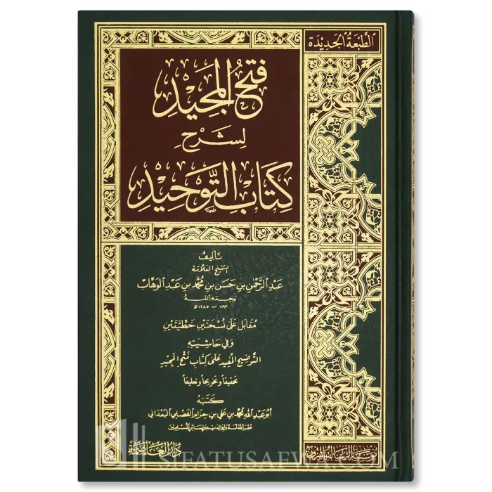 Fath al-Majid li Charh Kitab at-Tawhid - Abderrahman ibn Hasan