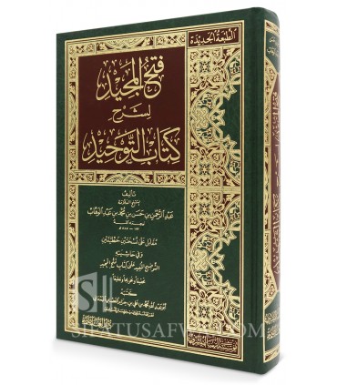 Fath al-Majid li Sharh Kitab at-Tawhid - فتح المجيد لشرح كتاب التوحيد - عبدالرحمن بن حسن بن الشيخ