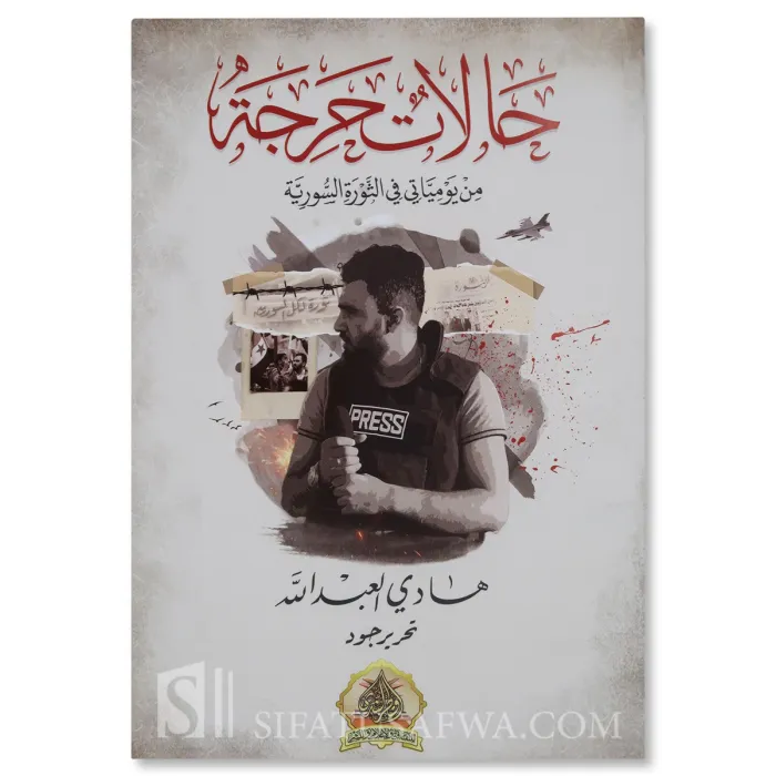 Cas Critiques : Journal de la Révolution Syrienne - Hadi al-Abdullah