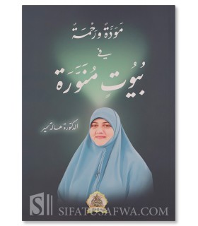 Mawaddah wa Rahmah fi Buyut Munawwarah - Dr Hala Samir
