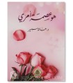 Houwa 'Ismah 'Amri (C'est Mon Droit) - Dr Hala Samir