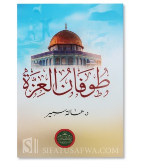 Tufan al-'Izzah (Flood of Dignity) - Dr Hala Samir