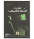 Tafkik ash-Shubhah wa al-Waswas - Haitham Talaat
