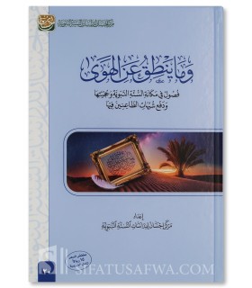 Wa ma Yantiqu 'an il-Hawa - Markaz Ihsan pour les Études de la Sunnah