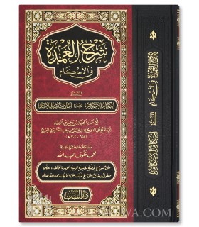 Sharh al-'Umdah fi al-Ahkam by Ibn Daqiq al-'Id - Large luxurious print
