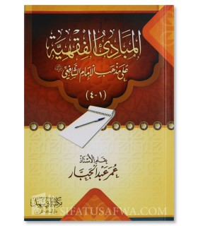 Leçons pour débutants dans le Fiqh Shafii (100% harakat)