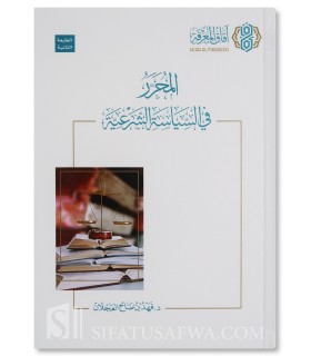 Al-Mouharrar fi as-Siyasah ach-Char'iyyah by Dr. Fahd al-'Ajlan