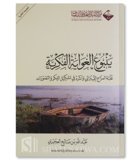 Yanbu' al-Ghawaayah al-Fikriyyah - Shaykh Abdullah al-'Ujayiri