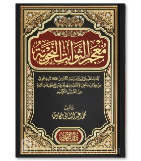 Mou'jam al-Thawabit al-Nahwiyyah - Mohammed Makkawi