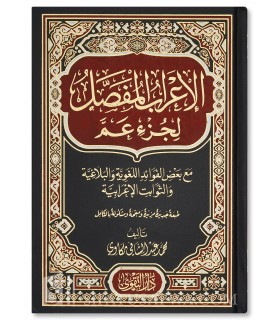 Al-I'rab al-Mufassal li-Juz' 'Amma - Muhammad Makkawi