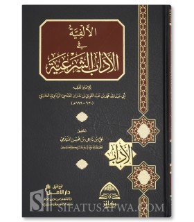Alfiat al-Adab ash-Shar'iyyah lil Imam al-Mardawi (699H)