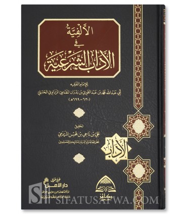 Alfiat al-Adab ash-Shar'iyyah lil Imam al-Mardawi (699H)