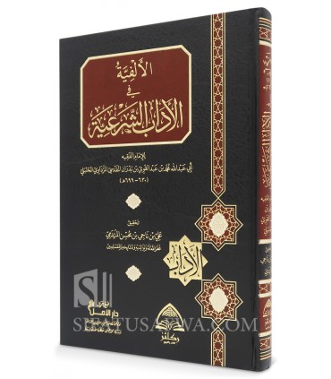 Alfiat al-Adab ash-Shar'iyyah lil Imam al-Mardawi (699H)