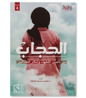 Al-Hijab by Dr. Suhaib Mahmud Al-Saqqar