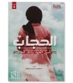 Al-Hijab by Dr. Suhaib Mahmud Al-Saqqar