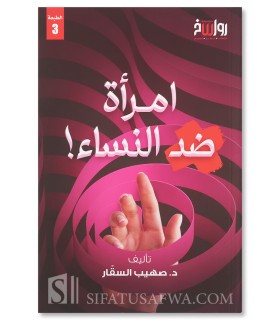 Imra-ah Didd al-Nisaa - Dr. Suhaib Mahmud Al-Saqqar