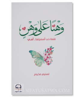 Wahnan 'ala Wahn: Faiblesse sur Faiblesse - Tasnim Mukhaimer