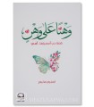 Wahnan 'ala Wahn - Tasnim Mukhaimer