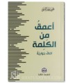 A'maq min al-Kalimah: Afaq Hiwariyyah - Ali Ibn Jabir Al-Fifi
