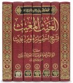 Al-Ghayth al-Mughith bi Sharh Ikhtisar 'Ulum al-Hadith - 7 volumes