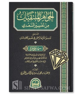 400 Perles Choisies du Tafsir as-Sa'di - Yusuf al-Kathiri