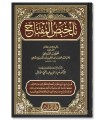 Talkhis al-Miftah - al-Khatib al-Qazwini (749H)