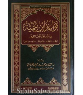 Qawa'id Ibn Taymiya fi Rad 'alal-Mukhalifin  قواعد ابن تيمية في الرد على المخالفين