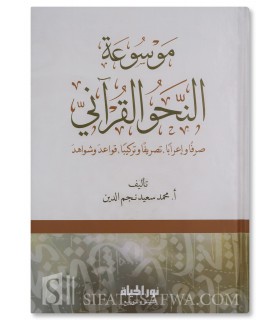 Mawsu'ah al-Nahu al-Qur'ani - Muhammad Najm ad-Din (100% Harakat)