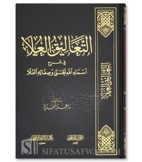 At-Ta'liq al-'Ulaa fi Sharh Asmaa Allahi wa Sifatih - Maher Muqaddam