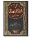 Araa al-Imaam Ahmad min Tabaqaat al-Hanaabilah - Mas'ud al-Badri