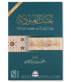 'Atabat al-'Ubidiyyah (Kayfa A'budu Llah?) - Shaykh 'Aqil al-Shammari