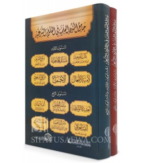 Jami' al-Mutun al-Ilmiya (4 vol. 4 levels 30 matn)