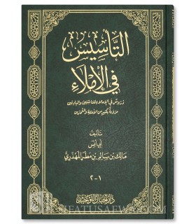 The Founding Basis: Al-Imlae, spelling and writing rules (al-Mahdhari) - Hard cover
