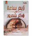 Rub' as-Sa'ah fi Tafkik Fikr Shahrur - Suhaib al-Saqqar