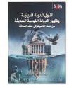 Ufool ad-Dawla ad-Diniya wa Dhuhur ad-Dawla al-Qawmiya al-Haditha