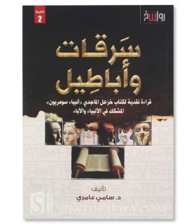 Sariqat wa Abatil - Dr Sami Amiri