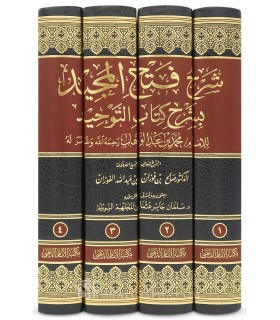 Sharh Fath al-Majid bi Sharh Kitab at-Tawhid - Al-Fawzan (4 vol.)