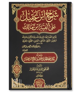 Charh Alfiat ibn Malik par Ibn 'Aqil
