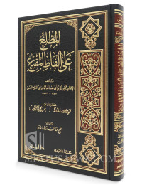 Al-Mutalli‘ ‘ala Alfadh al-Muqni‘ - Muhammad ibn Abi al-Fath al-Ba‘li
