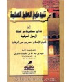 Sharh as-Sittatil-Usul al-'Adhima - 'Obayd al-Djabiri