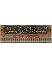 Musannaf of Ibn Abi Shaybah (Tahqiq & Tashkil)