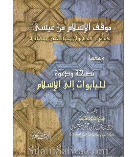 2 Refutations of Christianity (including a letter to the Vatican)  موقف الإسلام من عيسى... و نصيحة ودعوة للبابوات إلى الإسلام