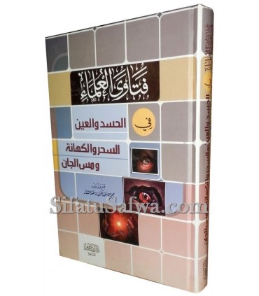 Fatawa sur l'envie, al-'ayn, la magie, le toucher des djinns فتاوى العلماء في الحسد والعين والسحر والكهانة ومس الجان
