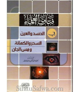 Fatawa on envy, al-'ayn, magic, touch of jinn  فتاوى العلماء في الحسد والعين والسحر والكهانة ومس الجان