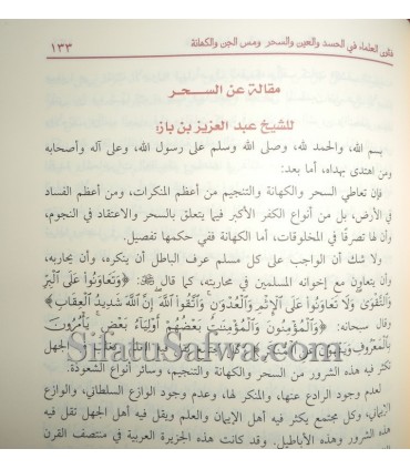 Fatawa sur l'envie, al-'ayn, la magie, le toucher des djinns  فتاوى العلماء في الحسد والعين والسحر والكهانة ومس الجان