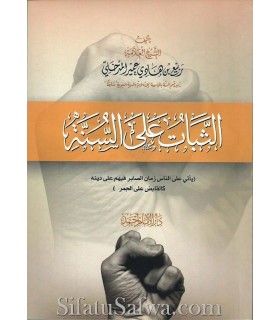 Ath-Thabaat 'ala as-Sunnah - shaykh Rabee' al-Madkhali  الثبات على السنة ـ الشيخ ربيع المدخلي